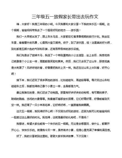 三年级五一放假家长带出去玩作文