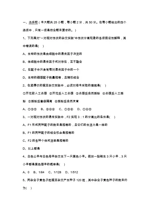 高一生物必修二1-2章第一次月考试题