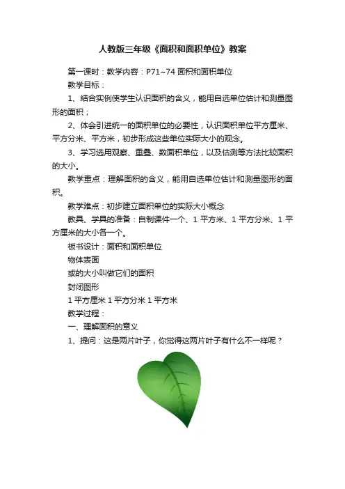 人教版三年级《面积和面积单位》教案