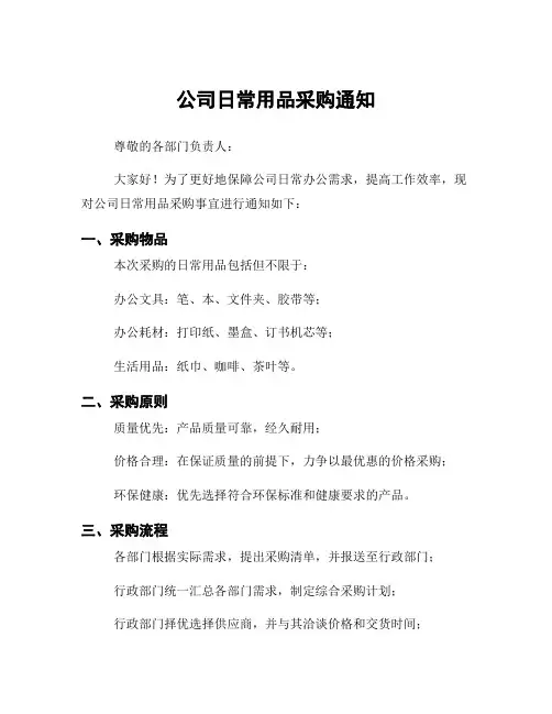 公司日常用品采购通知