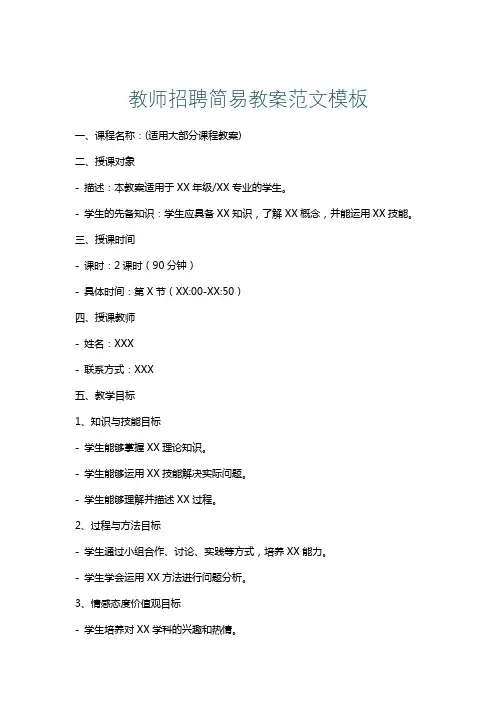 教师招聘简易教案范文模板