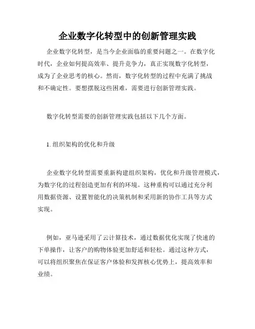 企业数字化转型中的创新管理实践