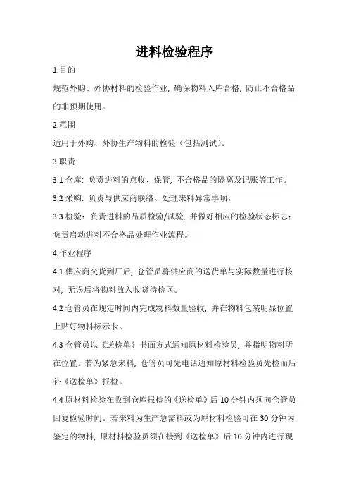 进料检验控制程序