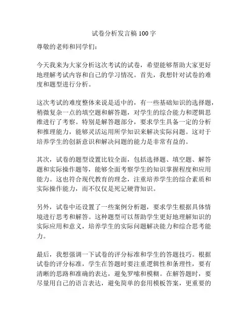 试卷分析发言稿100字