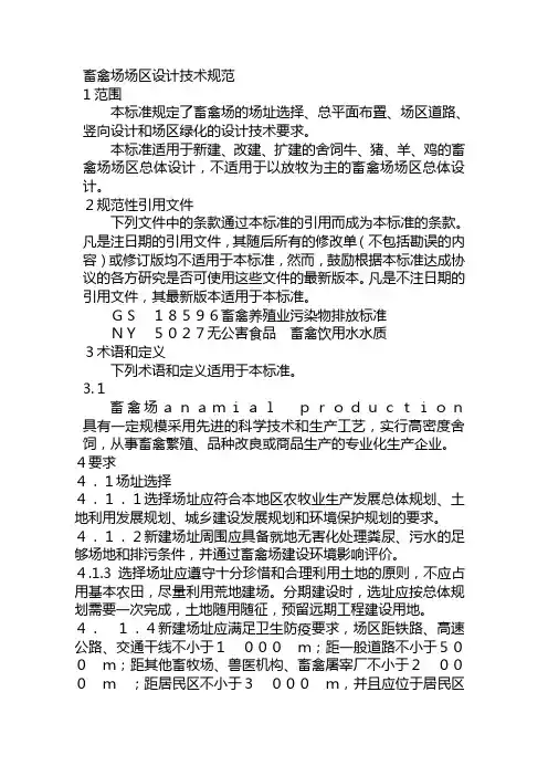 畜禽场场区设计技术规范范围本标准规定了畜禽场的场址选择