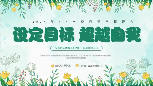 初中主题班会 设定目标 超越自我 课件