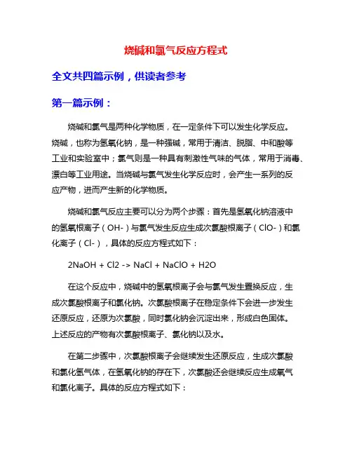 烧碱和氯气反应方程式