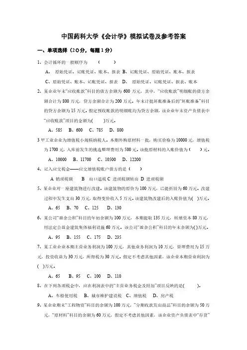 中国药科大学《会计学》试题及参考答案