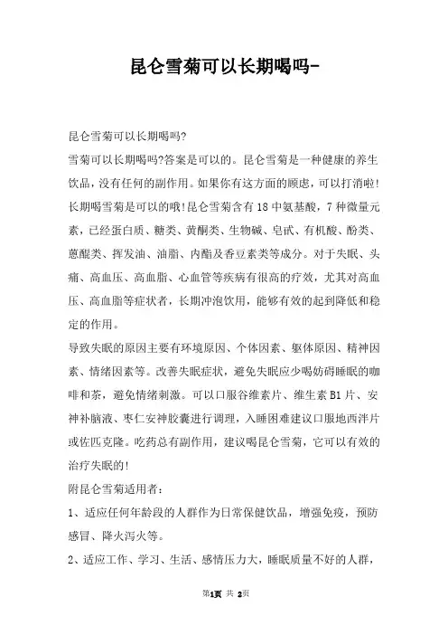 昆仑雪菊可以长期喝吗