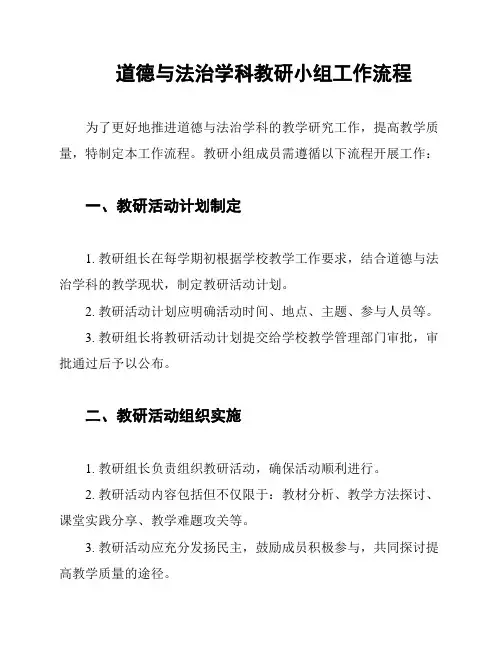 道德与法治学科教研小组工作流程