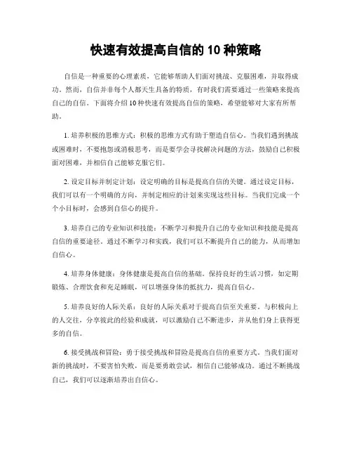 快速有效提高自信的10种策略