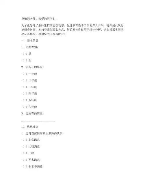 师生思想调查问卷模板