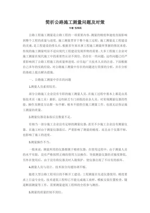 简析公路施工测量问题及对策