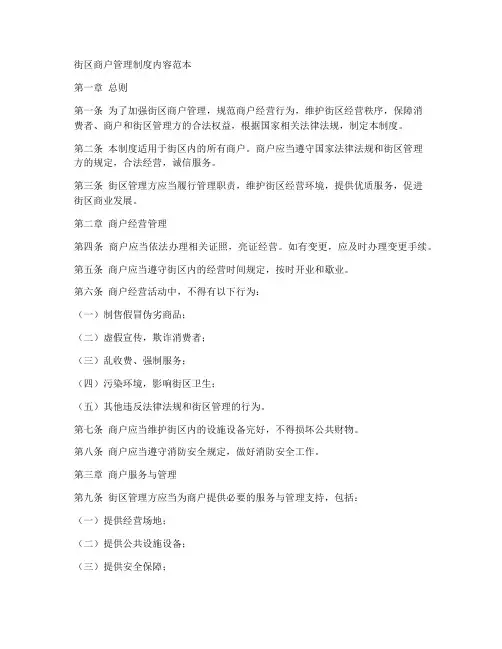 街区商户管理制度内容范本