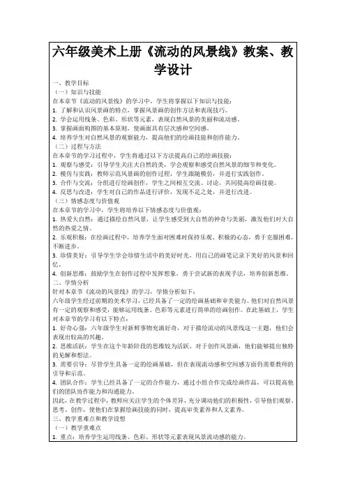 六年级美术上册《流动的风景线》教案、教学设计