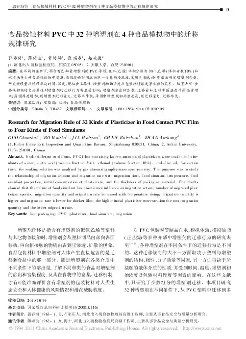食品接触材料PVC中32种增塑剂在4种食品模拟物中的迁移规律研究
