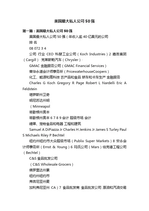 美国最大私人公司50强