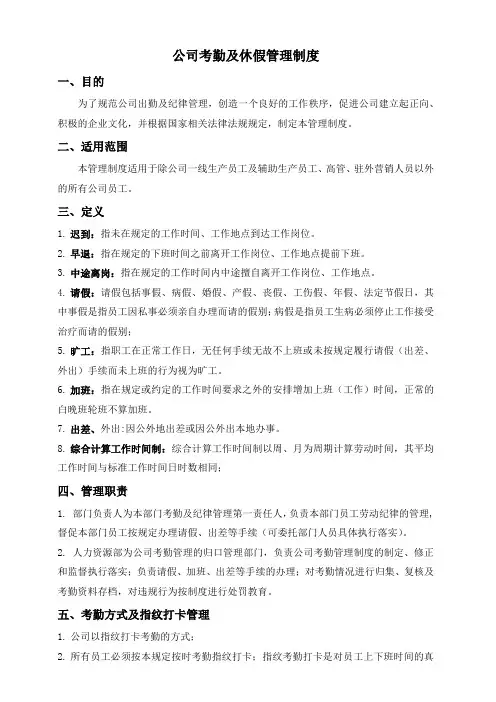 公司考勤及休假管理制度(最新完整版)