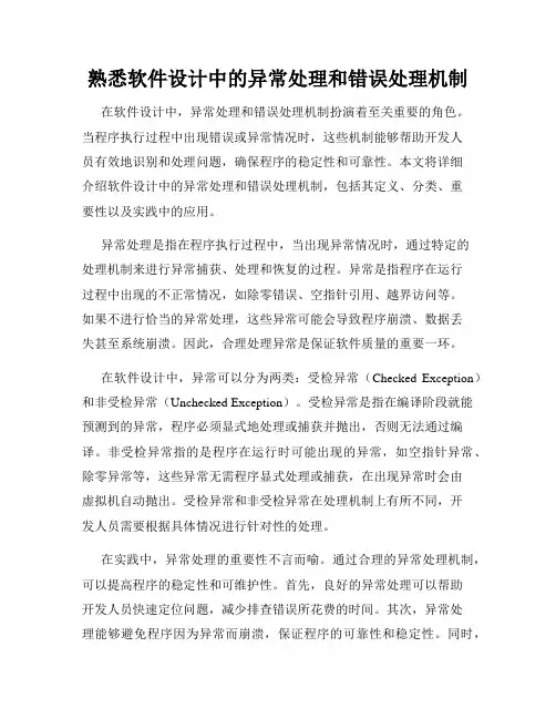 熟悉软件设计中的异常处理和错误处理机制