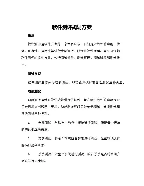 软件测评规划方案
