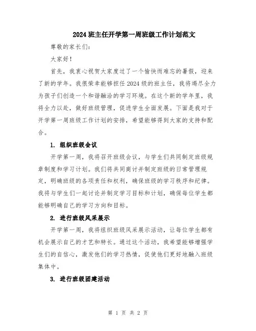 2024班主任开学第一周班级工作计划范文