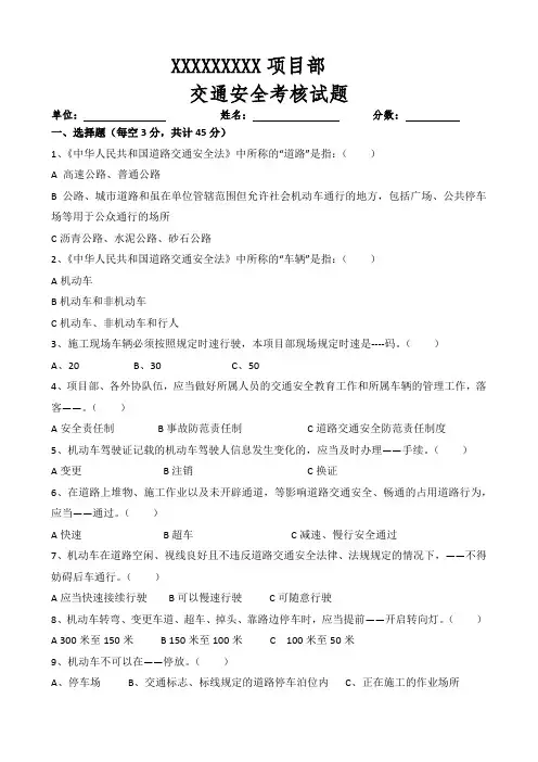 (完整版)项目部交通安全考核试题