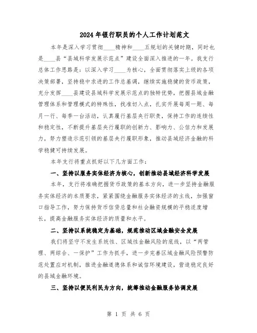 2024年银行职员的个人工作计划范文（二篇）