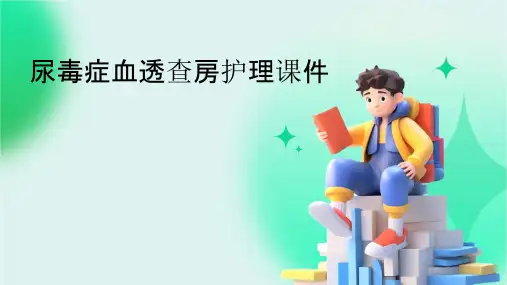 尿毒症血透查房护理课件
