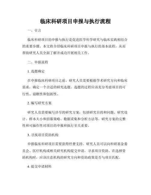 临床科研项目申报与执行流程