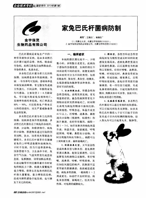 家兔巴氏杆菌病防制