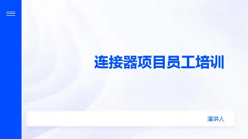 连接器项目员工培训