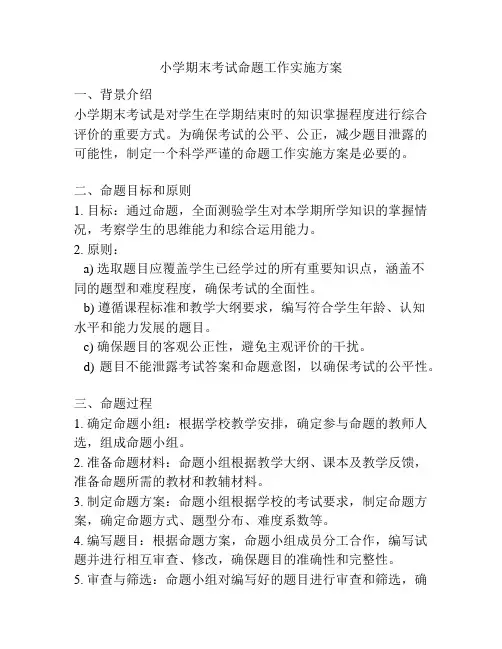 小学期末考试命题工作实施方案