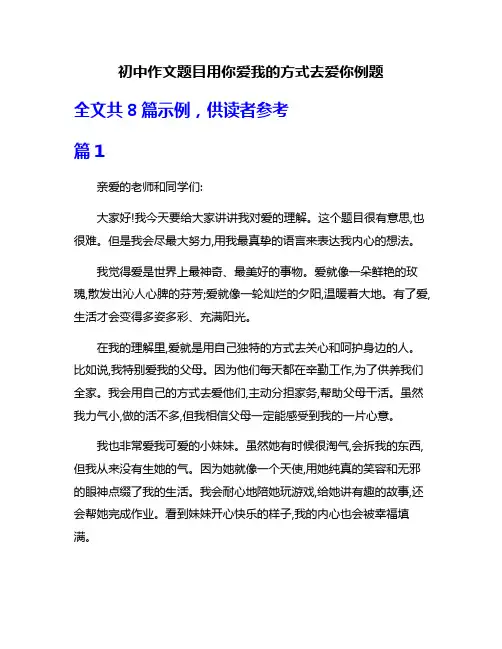 初中作文题目用你爱我的方式去爱你例题