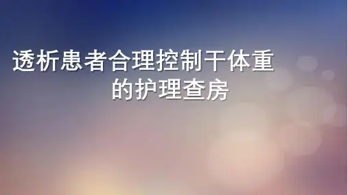 透析患者合理控制干体重的护理查房