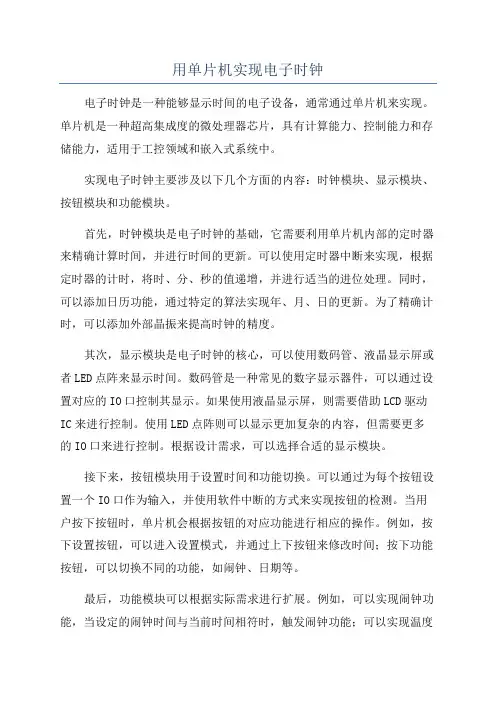用单片机实现电子时钟