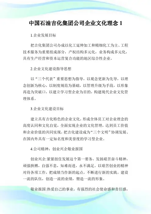 中国石油吉化集团公司企业文化理念1.doc