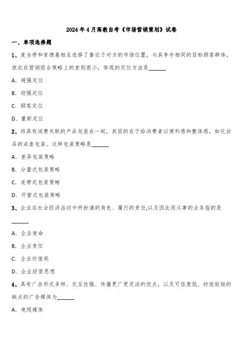 2024年4月高教自考《市场营销策划》试卷含解析