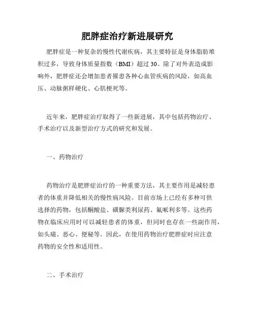 肥胖症治疗新进展研究