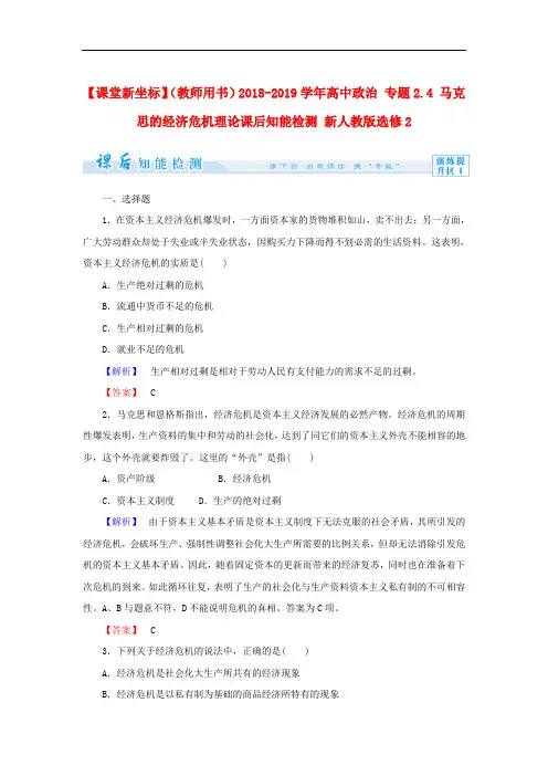 人教版高中政治选修二2.4《马克思的经济危机理论》练习题