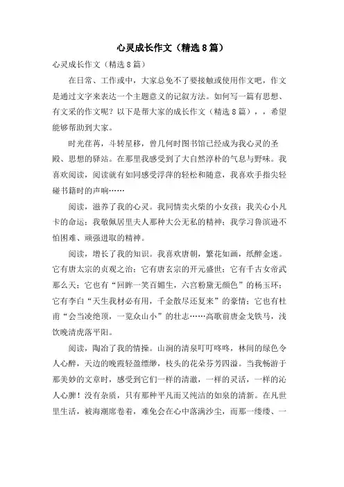 心灵成长作文(8篇)