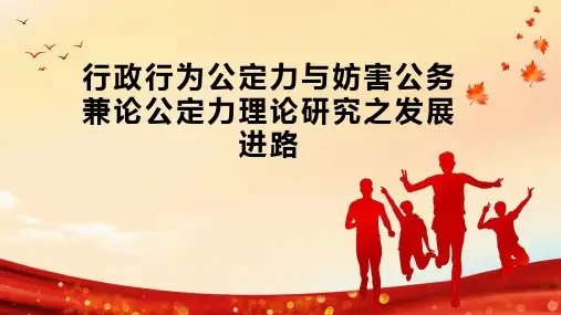 行政行为公定力与妨害公务  兼论公定力理论研究之发展进路