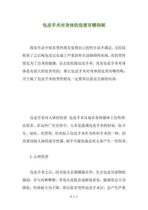 包皮手术对身体的危害有哪些呢