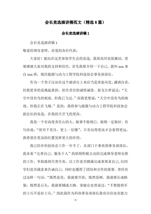 会长竞选演讲稿范文(精选6篇)