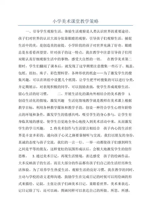 小学美术课堂教学策略