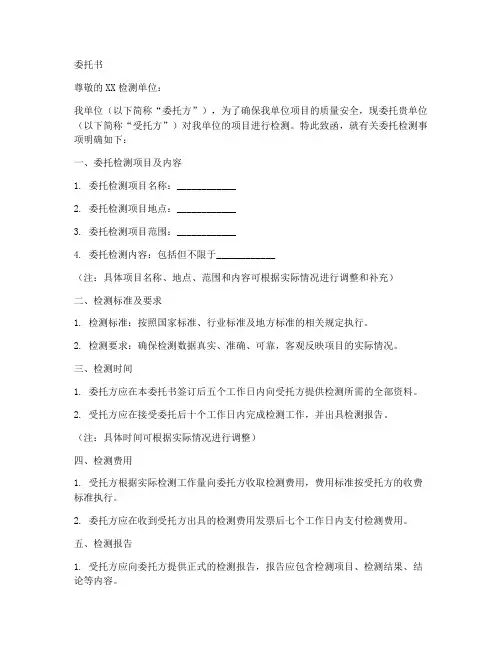 委托检测单位的委托书范本