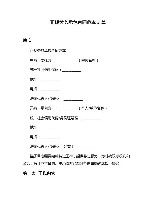 正规劳务承包合同范本3篇