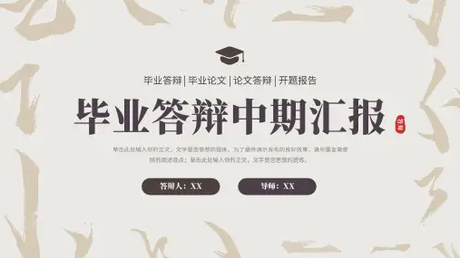 中国风毕业答辩中期汇报PPT模板