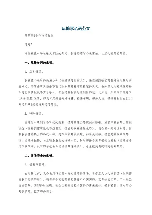 运输承诺函范文