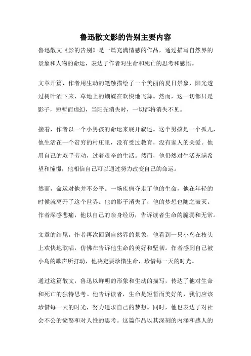 鲁迅散文影的告别主要内容