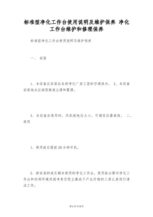 标准型净化工作台使用说明及维护保养 净化工作台维护和修理保养